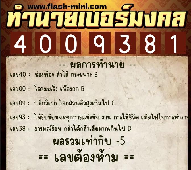 ทำนายเบอร์มงคล 0XX-4009381 ทำนายเบอร์มงคล หมายเลข 097-400938 ทำนายเบอร์มงคล 0XX-4009381 ทำนายเบอร์มงคล หมายเลข 097-400938