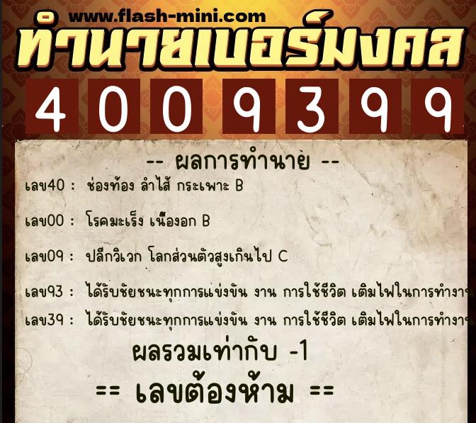 ทำนายเบอร์มงคล 0XX-4009399 ทำนายเบอร์มงคล หมายเลข 094-400939 ทำนายเบอร์มงคล 0XX-4009399 ทำนายเบอร์มงคล หมายเลข 094-400939