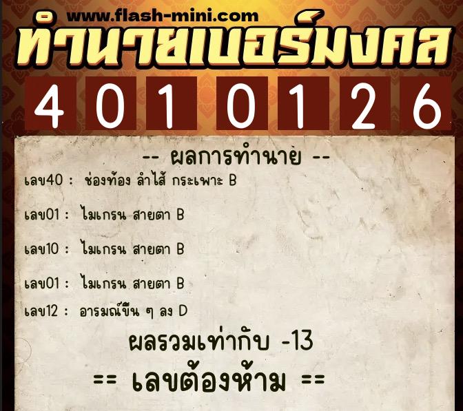 ทำนายเบอร์มงคล 0XX-4010126 ทำนายเบอร์มงคล หมายเลข 094-401012 ทำนายเบอร์มงคล 0XX-4010126 ทำนายเบอร์มงคล หมายเลข 094-401012