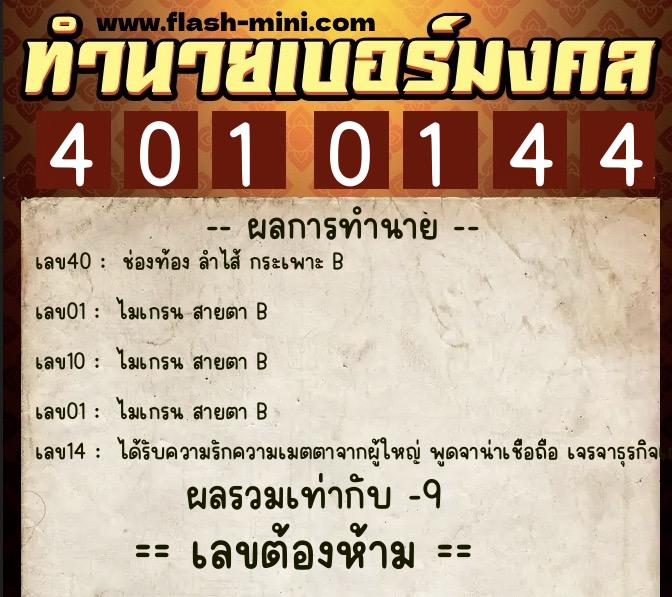 ทำนายเบอร์มงคล 0XX-4010144 ทำนายเบอร์มงคล หมายเลข 091-401014 ทำนายเบอร์มงคล 0XX-4010144 ทำนายเบอร์มงคล หมายเลข 091-401014