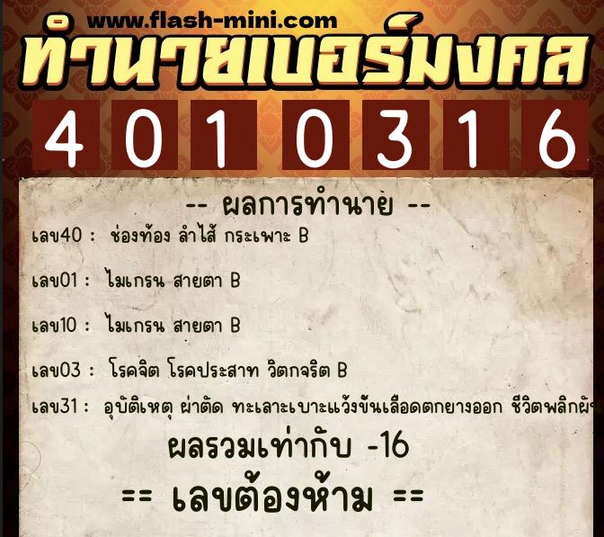 ทำนายเบอร์มงคล 0XX-4010316 ทำนายเบอร์มงคล หมายเลข 080-401031 ทำนายเบอร์มงคล 0XX-4010316 ทำนายเบอร์มงคล หมายเลข 080-401031