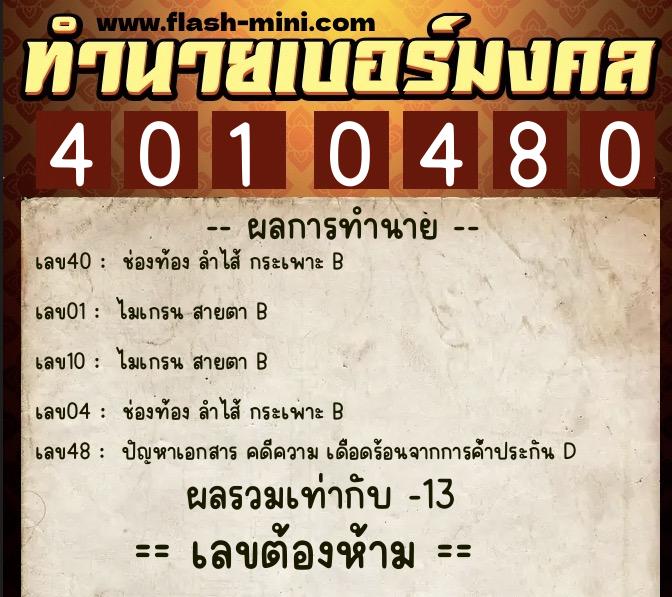 ทำนายเบอร์มงคล 0XX-4010480  ทำนายเบอร์มงคล หมายเลข 064-401048 