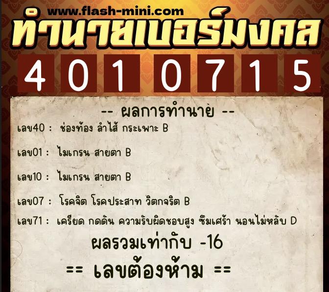 ทำนายเบอร์มงคล 0XX-4010715 ทำนายเบอร์มงคล หมายเลข 067-401071 ทำนายเบอร์มงคล 0XX-4010715 ทำนายเบอร์มงคล หมายเลข 067-401071