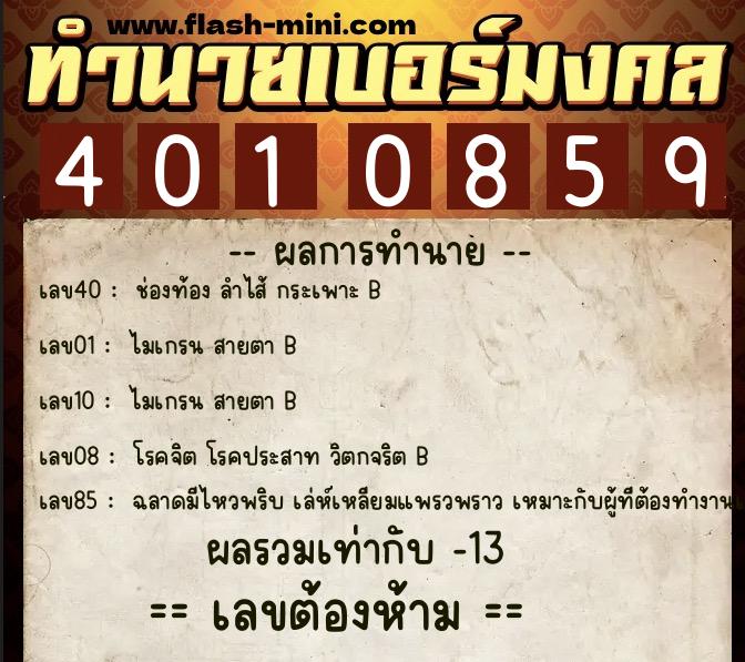 ทำนายเบอร์มงคล 0XX-4010859  ทำนายเบอร์มงคล หมายเลข 060-401085 