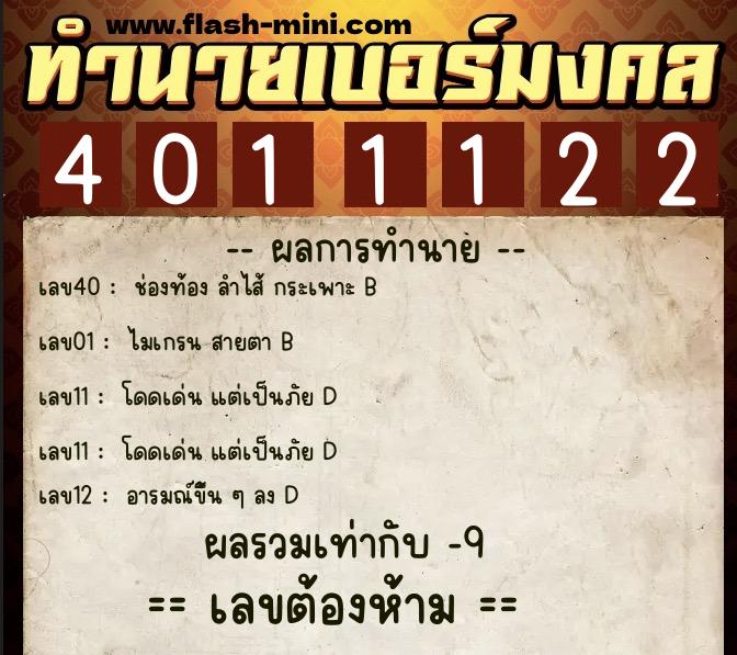 ทำนายเบอร์มงคล 0XX-4011122  ทำนายเบอร์มงคล หมายเลข 090-401112 