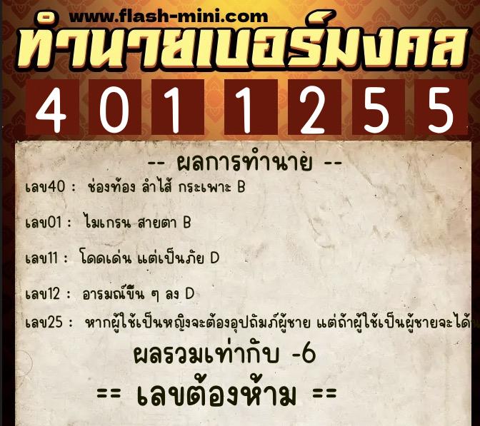 ทำนายเบอร์มงคล 0XX-4011255 ทำนายเบอร์มงคล หมายเลข 065-401125 ทำนายเบอร์มงคล 0XX-4011255 ทำนายเบอร์มงคล หมายเลข 065-401125