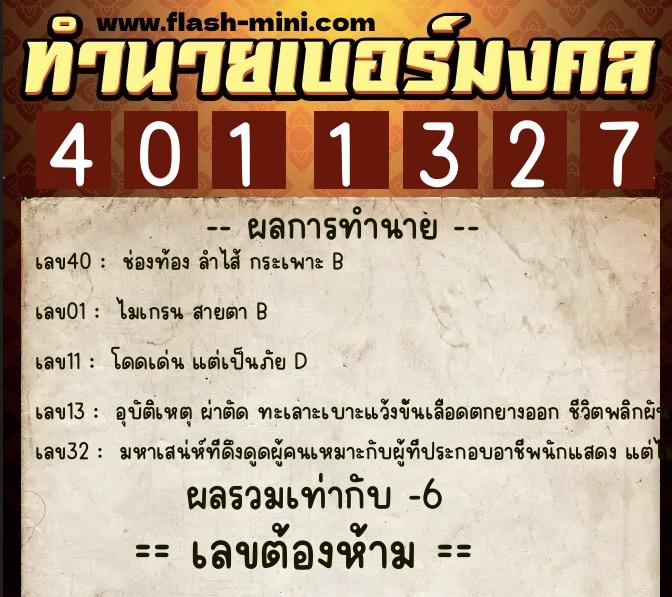 ทำนายเบอร์มงคล 0XX-4011327 ทำนายเบอร์มงคล หมายเลข 069-401132 ทำนายเบอร์มงคล 0XX-4011327 ทำนายเบอร์มงคล หมายเลข 069-401132
