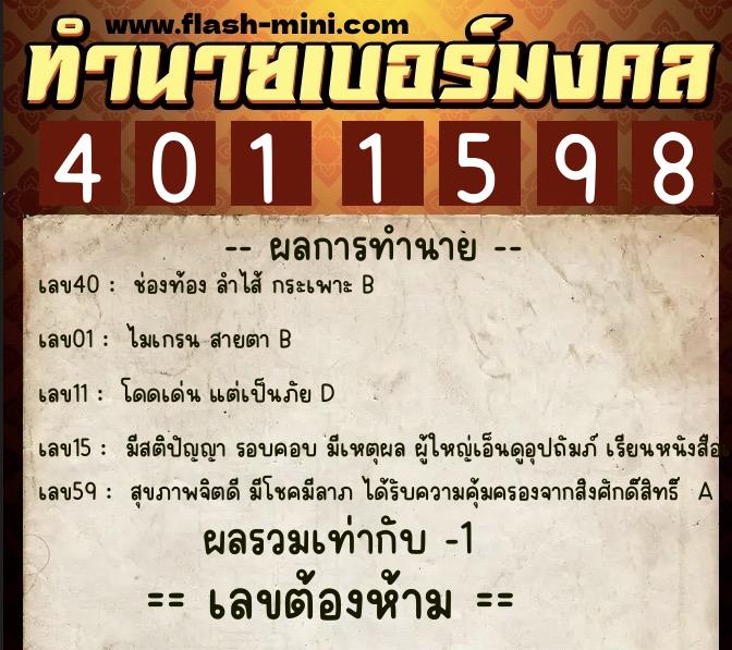 ทำนายเบอร์มงคล 0XX-4011598 ทำนายเบอร์มงคล หมายเลข 069-401159 ทำนายเบอร์มงคล 0XX-4011598 ทำนายเบอร์มงคล หมายเลข 069-401159