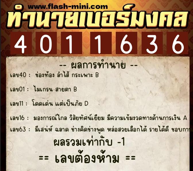 ทำนายเบอร์มงคล 0XX-4011636 ทำนายเบอร์มงคล หมายเลข 089-401163 ทำนายเบอร์มงคล 0XX-4011636 ทำนายเบอร์มงคล หมายเลข 089-401163