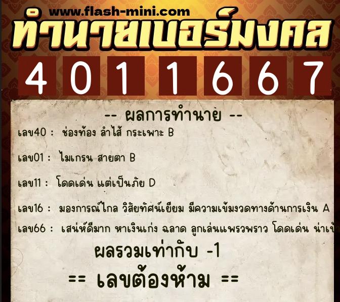 ทำนายเบอร์มงคล 0XX-4011667 ทำนายเบอร์มงคล หมายเลข 091-401166 ทำนายเบอร์มงคล 0XX-4011667 ทำนายเบอร์มงคล หมายเลข 091-401166