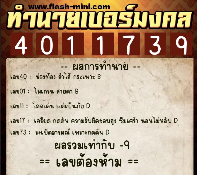 ทำนายเบอร์มงคล 0XX-4011739 ทำนายเบอร์มงคล หมายเลข 088-401173 ทำนายเบอร์มงคล 0XX-4011739 ทำนายเบอร์มงคล หมายเลข 088-401173
