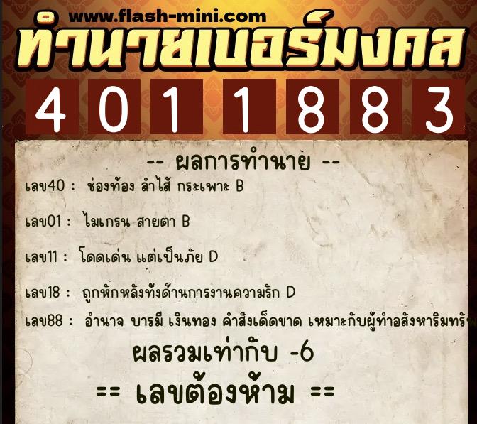ทำนายเบอร์มงคล 0XX-4011883  ทำนายเบอร์มงคล หมายเลข 063-401188 