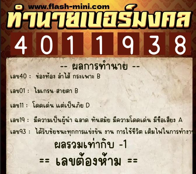ทำนายเบอร์มงคล 0XX-4011938 ทำนายเบอร์มงคล หมายเลข 083-401193 ทำนายเบอร์มงคล 0XX-4011938 ทำนายเบอร์มงคล หมายเลข 083-401193