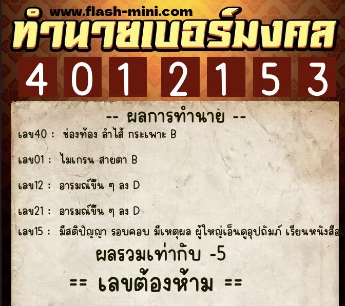 ทำนายเบอร์มงคล 0XX-4012153 ทำนายเบอร์มงคล หมายเลข 065-401215 ทำนายเบอร์มงคล 0XX-4012153 ทำนายเบอร์มงคล หมายเลข 065-401215