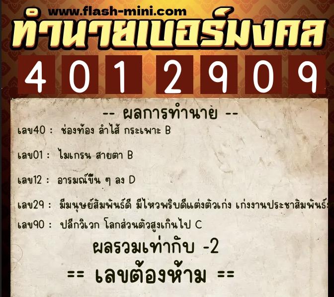 ทำนายเบอร์มงคล 0XX-4012909 ทำนายเบอร์มงคล หมายเลข 087-401290 ทำนายเบอร์มงคล 0XX-4012909 ทำนายเบอร์มงคล หมายเลข 087-401290