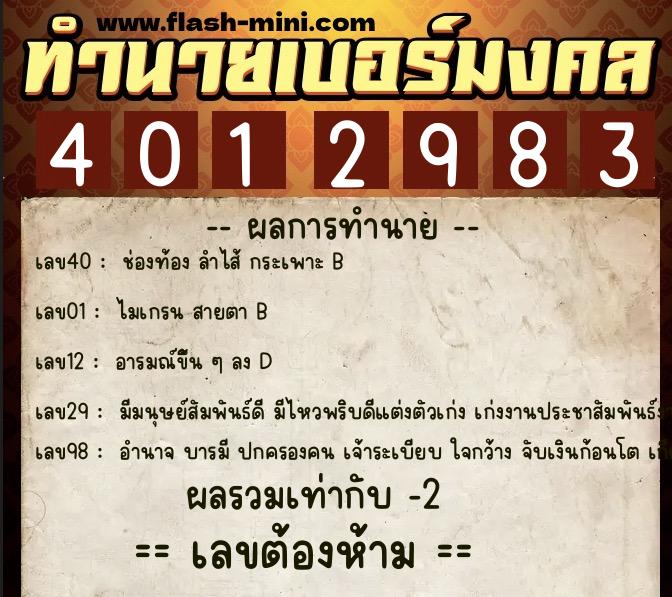 ทำนายเบอร์มงคล 0XX-4012983 ทำนายเบอร์มงคล หมายเลข 080-401298 ทำนายเบอร์มงคล 0XX-4012983 ทำนายเบอร์มงคล หมายเลข 080-401298
