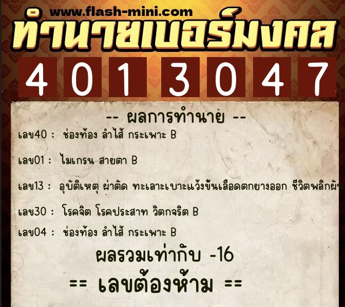 ทำนายเบอร์มงคล 0XX-4013047 ทำนายเบอร์มงคล หมายเลข 060-401304 ทำนายเบอร์มงคล 0XX-4013047 ทำนายเบอร์มงคล หมายเลข 060-401304