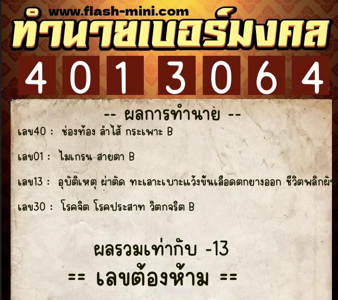 ทำนายเบอร์มงคล 0XX-4013064 ทำนายเบอร์มงคล หมายเลข 083-401306 ทำนายเบอร์มงคล 0XX-4013064 ทำนายเบอร์มงคล หมายเลข 083-401306