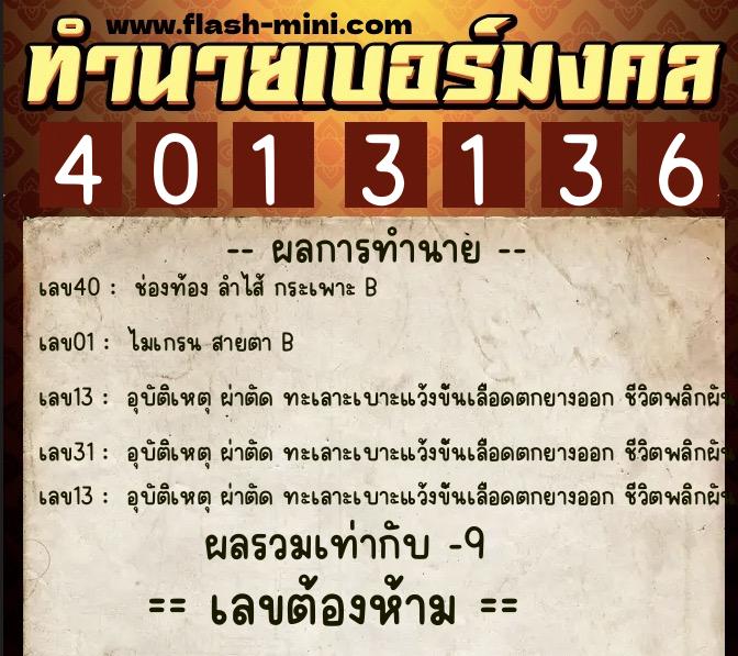 ทำนายเบอร์มงคล 0XX-4013136 ทำนายเบอร์มงคล หมายเลข 084-401313 ทำนายเบอร์มงคล 0XX-4013136 ทำนายเบอร์มงคล หมายเลข 084-401313