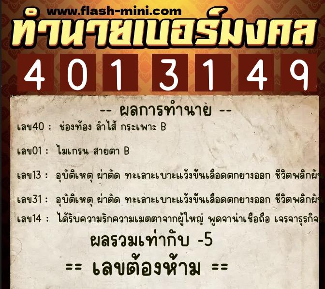 ทำนายเบอร์มงคล 0XX-4013149  ทำนายเบอร์มงคล หมายเลข 095-401314 