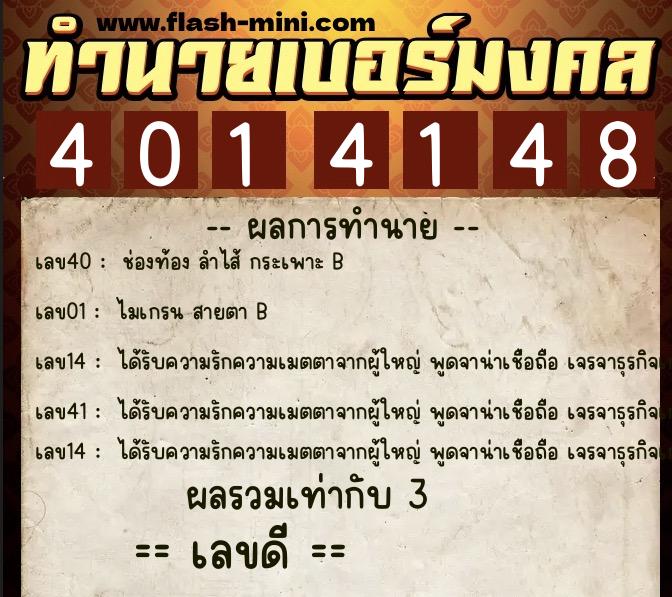 ทำนายเบอร์มงคล 0XX-4014148  ทำนายเบอร์มงคล หมายเลข 088-401414 