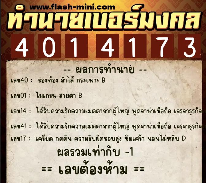 ทำนายเบอร์มงคล 0XX-4014173 ทำนายเบอร์มงคล หมายเลข 093-401417 ทำนายเบอร์มงคล 0XX-4014173 ทำนายเบอร์มงคล หมายเลข 093-401417