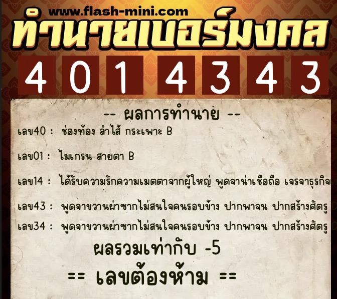 ทำนายเบอร์มงคล 0XX-4014343  ทำนายเบอร์มงคล หมายเลข 061-401434 