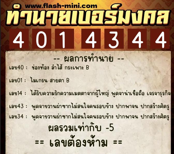 ทำนายเบอร์มงคล 0XX-4014344  ทำนายเบอร์มงคล หมายเลข 097-401434 