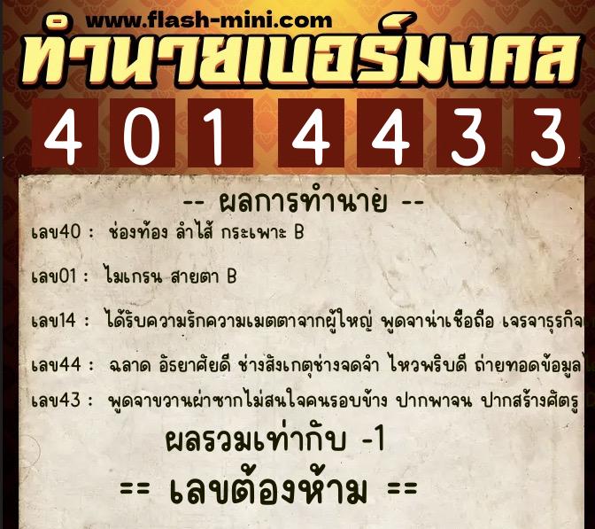 ทำนายเบอร์มงคล 0XX-4014433 ทำนายเบอร์มงคล หมายเลข 069-401443 ทำนายเบอร์มงคล 0XX-4014433 ทำนายเบอร์มงคล หมายเลข 069-401443