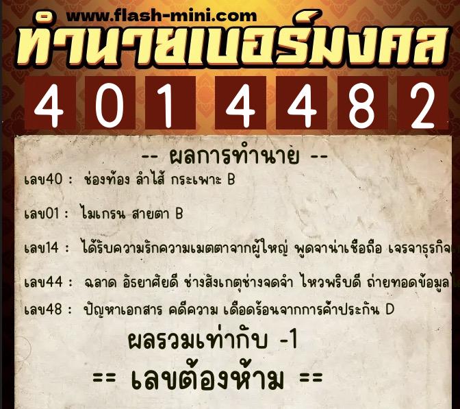 ทำนายเบอร์มงคล 0XX-4014482 ทำนายเบอร์มงคล หมายเลข 085-401448 ทำนายเบอร์มงคล 0XX-4014482 ทำนายเบอร์มงคล หมายเลข 085-401448