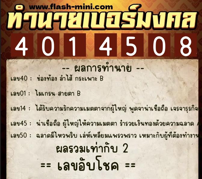 ทำนายเบอร์มงคล 0XX-4014508  ทำนายเบอร์มงคล หมายเลข 083-401450 