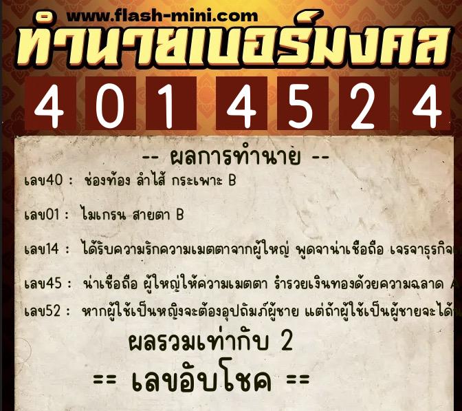ทำนายเบอร์มงคล 0XX-4014524 ทำนายเบอร์มงคล หมายเลข 094-401452 ทำนายเบอร์มงคล 0XX-4014524 ทำนายเบอร์มงคล หมายเลข 094-401452