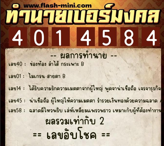 ทำนายเบอร์มงคล 0XX-4014584 ทำนายเบอร์มงคล หมายเลข 081-401458 ทำนายเบอร์มงคล 0XX-4014584 ทำนายเบอร์มงคล หมายเลข 081-401458