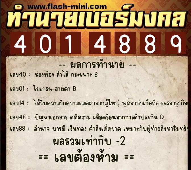 ทำนายเบอร์มงคล 0XX-4014889 ทำนายเบอร์มงคล หมายเลข 080-401488 ทำนายเบอร์มงคล 0XX-4014889 ทำนายเบอร์มงคล หมายเลข 080-401488