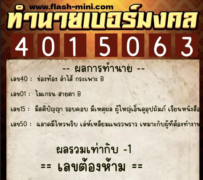 ทำนายเบอร์มงคล 0XX-4015063 ทำนายเบอร์มงคล หมายเลข 088-401506 ทำนายเบอร์มงคล 0XX-4015063 ทำนายเบอร์มงคล หมายเลข 088-401506