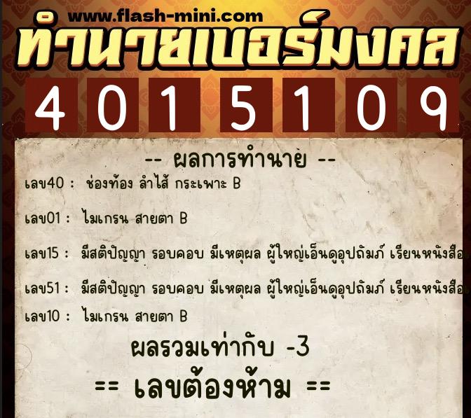 ทำนายเบอร์มงคล 0XX-4015109 ทำนายเบอร์มงคล หมายเลข 064-401510 ทำนายเบอร์มงคล 0XX-4015109 ทำนายเบอร์มงคล หมายเลข 064-401510