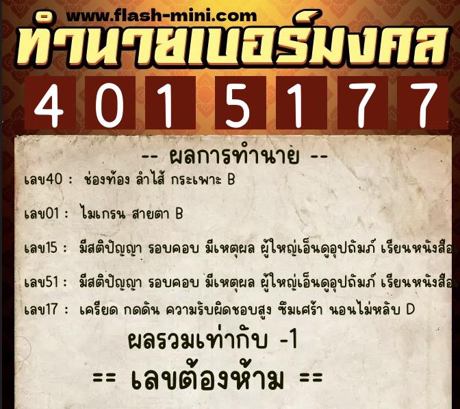 ทำนายเบอร์มงคล 0XX-4015177  ทำนายเบอร์มงคล หมายเลข 089-401517 