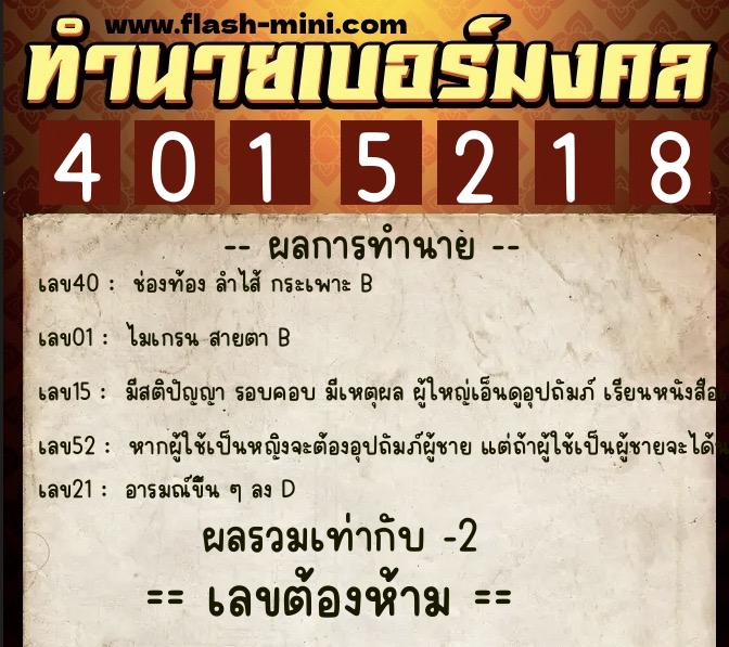ทำนายเบอร์มงคล 0XX-4015218  ทำนายเบอร์มงคล หมายเลข 094-401521 