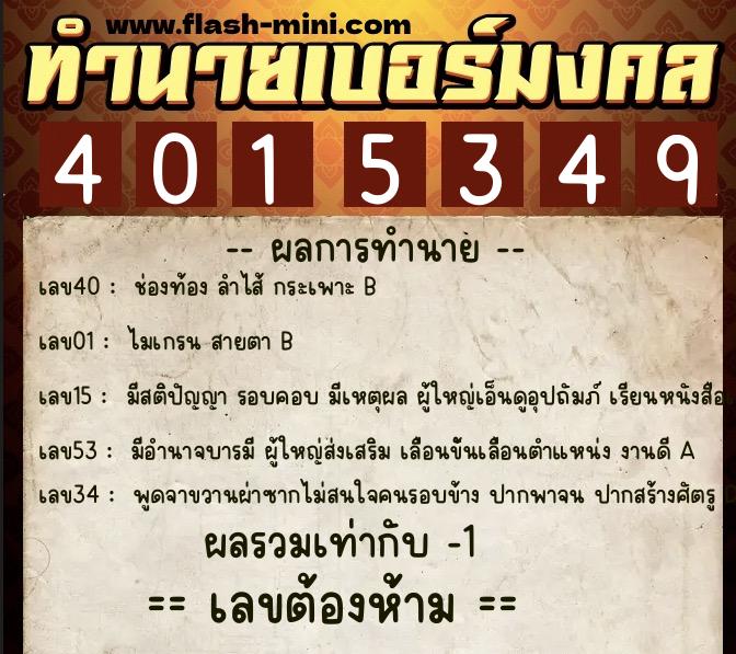 ทำนายเบอร์มงคล 0XX-4015349 ทำนายเบอร์มงคล หมายเลข 093-401534 ทำนายเบอร์มงคล 0XX-4015349 ทำนายเบอร์มงคล หมายเลข 093-401534