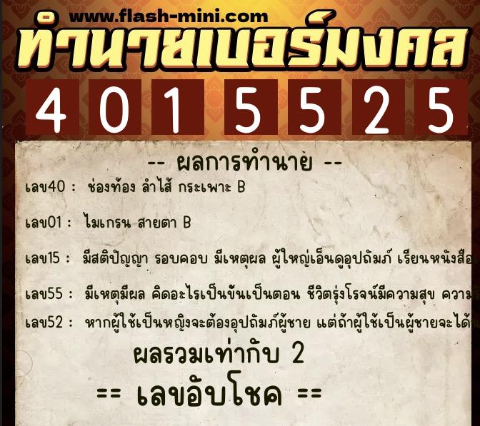 ทำนายเบอร์มงคล 0XX-4015525  ทำนายเบอร์มงคล หมายเลข 065-401552 
