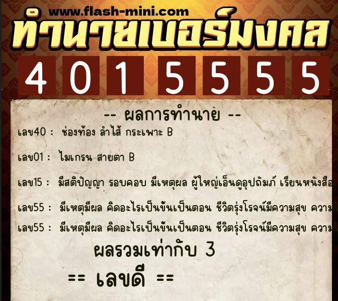 ทำนายเบอร์มงคล 0XX-4015555  ทำนายเบอร์มงคล หมายเลข 083-401555  ทำนายเบอร์มงคล 0XX-4015555  ทำนายเบอร์มงคล หมายเลข 083-401555