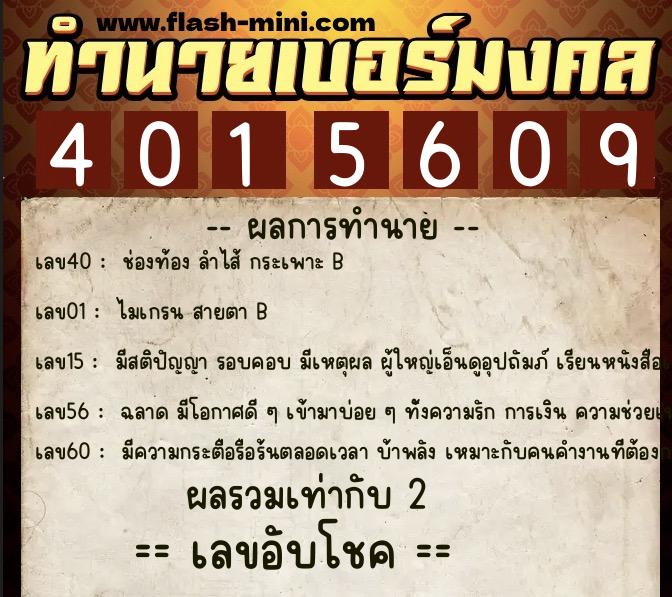 ทำนายเบอร์มงคล 0XX-4015609  ทำนายเบอร์มงคล หมายเลข 065-401560 