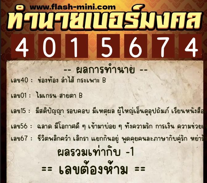 ทำนายเบอร์มงคล 0XX-4015674  ทำนายเบอร์มงคล หมายเลข 083-401567 
