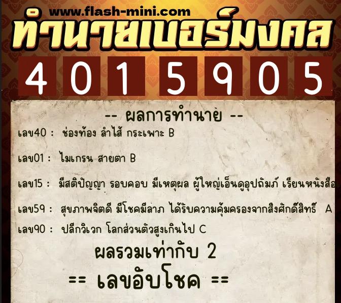ทำนายเบอร์มงคล 0XX-4015905  ทำนายเบอร์มงคล หมายเลข 063-401590 