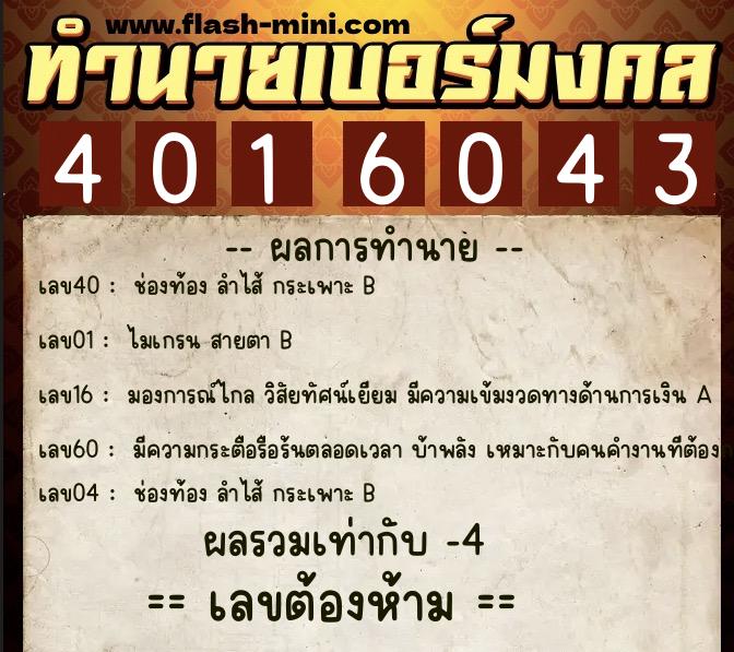 ทำนายเบอร์มงคล 0XX-4016043  ทำนายเบอร์มงคล หมายเลข 081-401604 