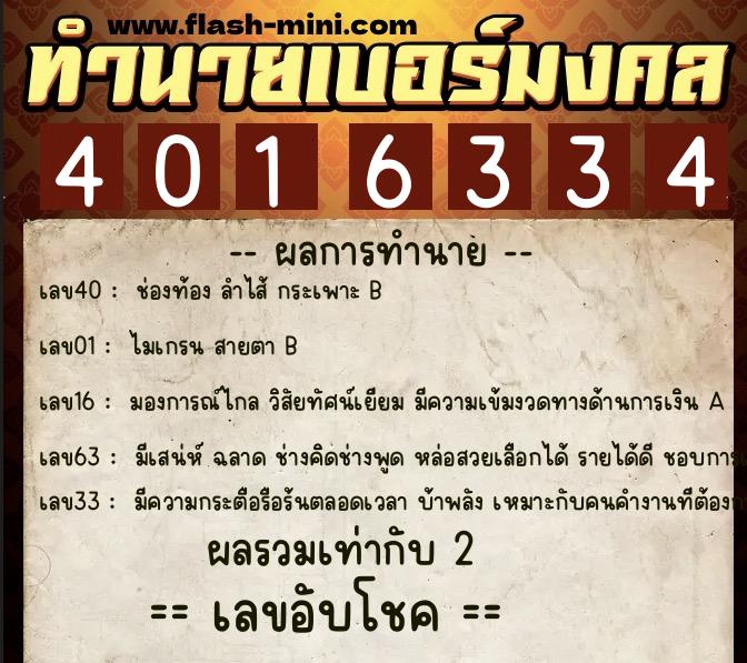 ทำนายเบอร์มงคล 0XX-4016334  ทำนายเบอร์มงคล หมายเลข 095-401633 