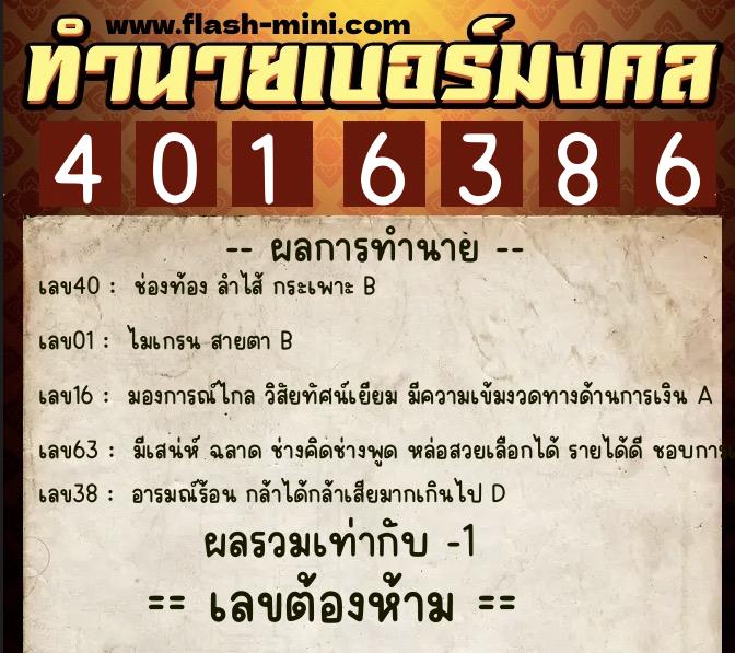ทำนายเบอร์มงคล 0XX-4016386 ทำนายเบอร์มงคล หมายเลข 066-401638 ทำนายเบอร์มงคล 0XX-4016386 ทำนายเบอร์มงคล หมายเลข 066-401638