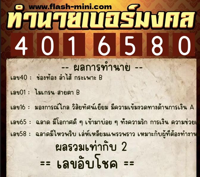 ทำนายเบอร์มงคล 0XX-4016580  ทำนายเบอร์มงคล หมายเลข 089-401658 