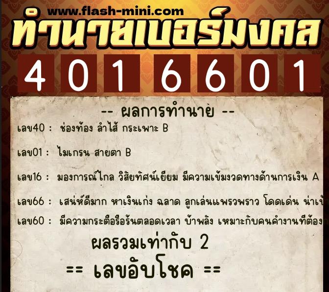 ทำนายเบอร์มงคล 0XX-4016601  ทำนายเบอร์มงคล หมายเลข 090-401660 