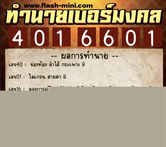 ทำนายเบอร์มงคล 0XX-4016601  ทำนายเบอร์มงคล หมายเลข 086-401660 